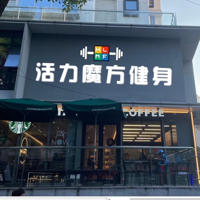 活力魔方健身铁馆