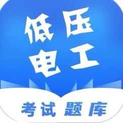 低压电工速通