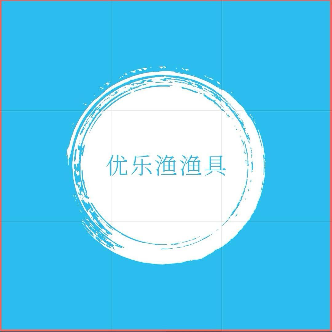 优乐渔渔具