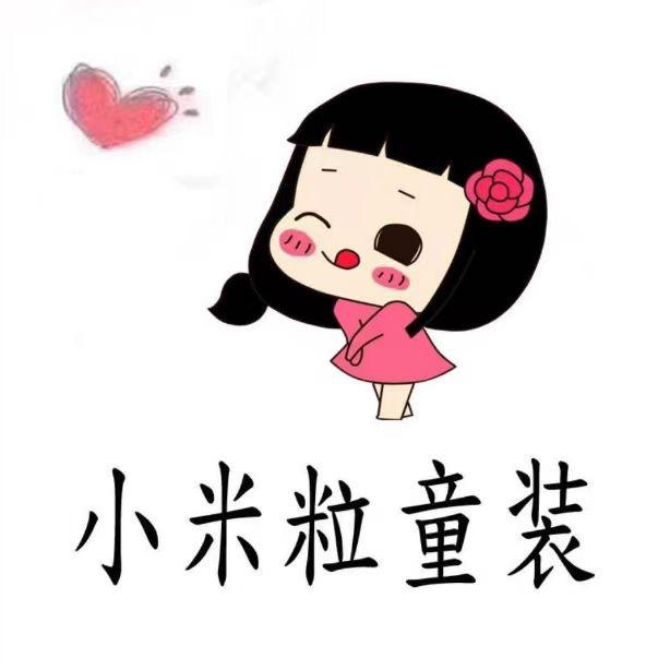 小米粒童装(小童店)