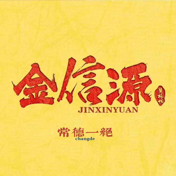 金信源酱板鸭