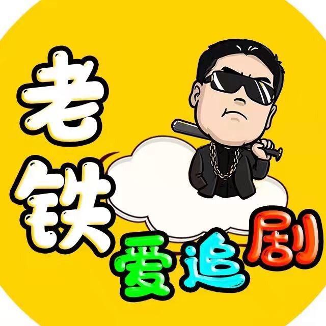 老铁爱追剧
