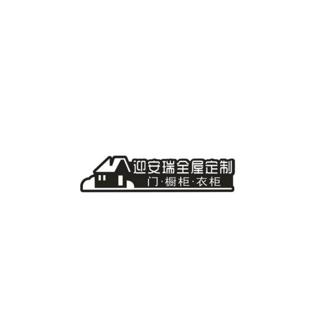 迎安瑞定制家具工 厂直销