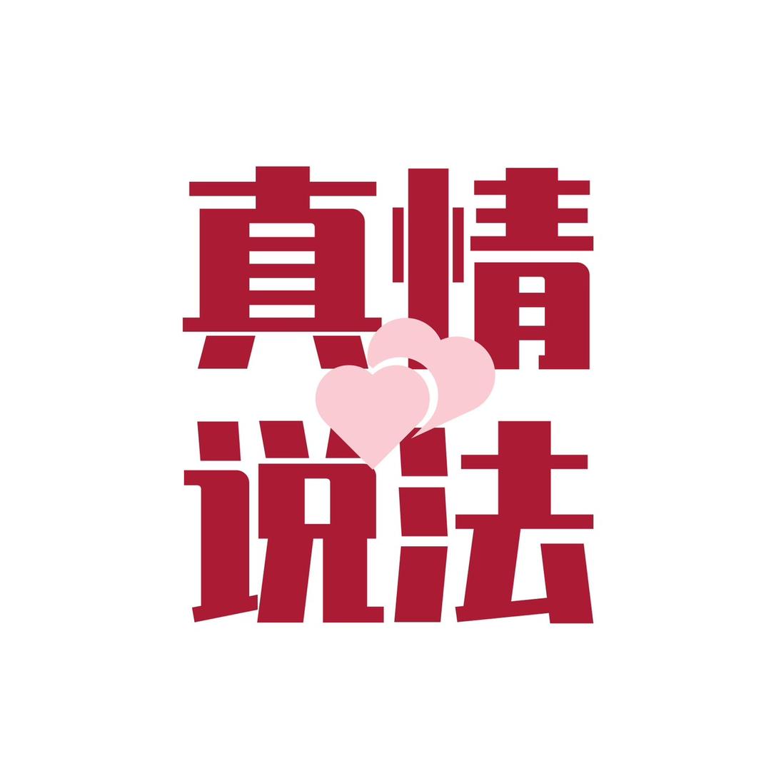 真情说法