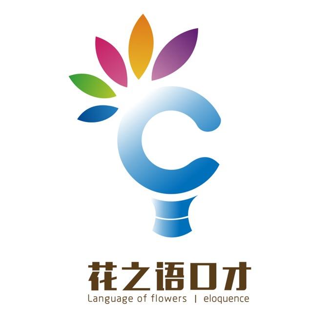 花之语口才