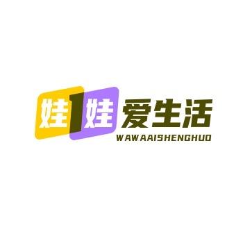 娃娃爱生活