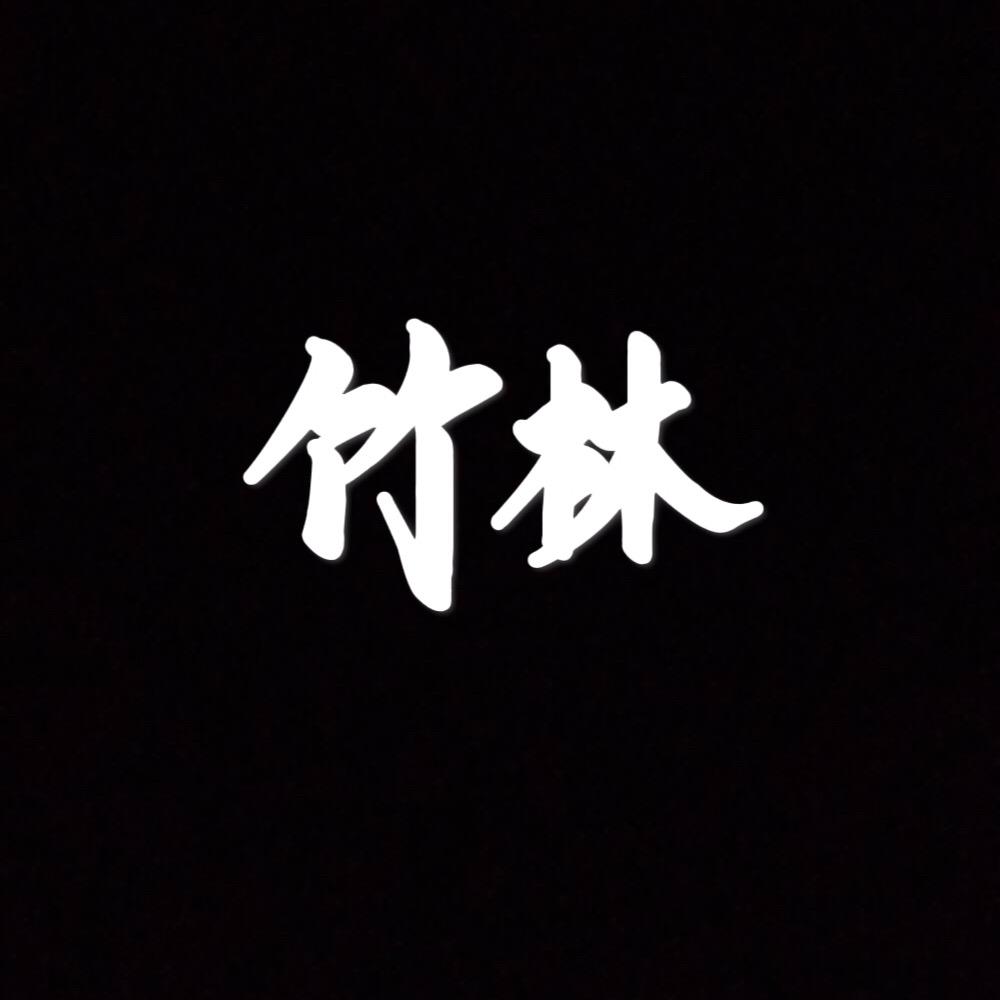 高端竹雕文玩回雪变现