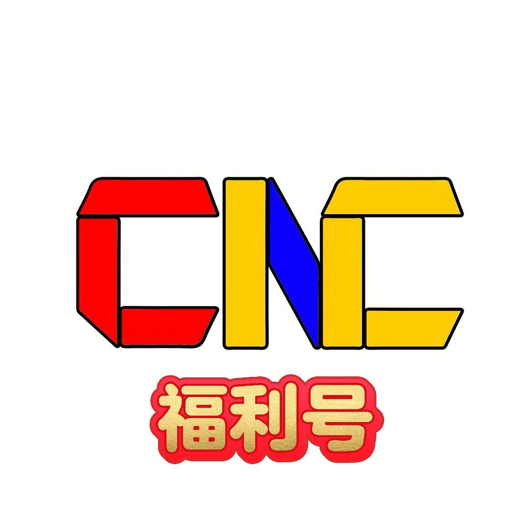 CNC动漫展福利号