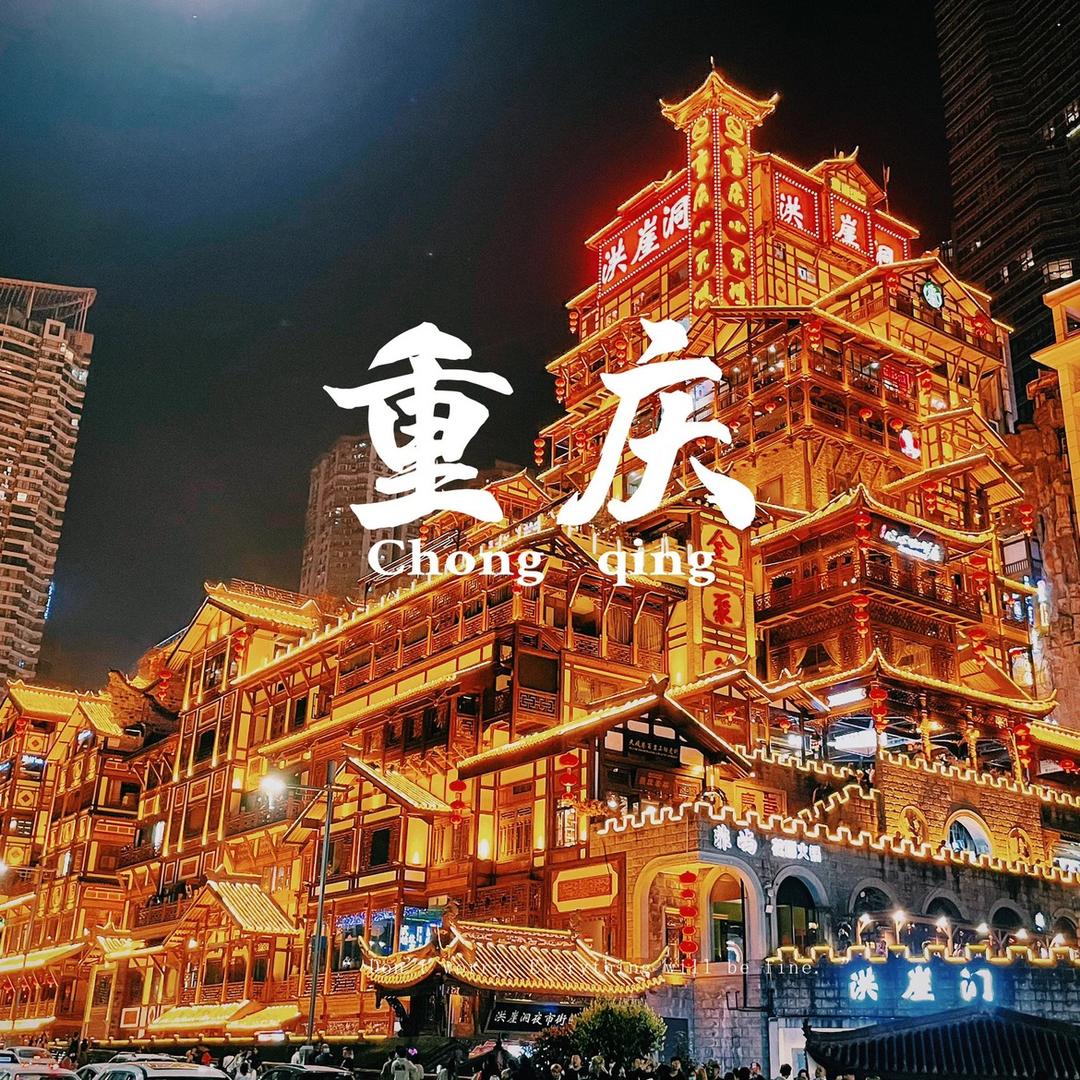 重庆游玩攻略