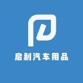 启利汽车用品