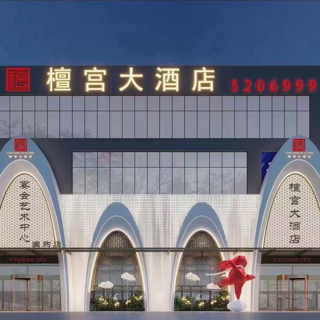 檀宫大酒店宴会中心赵敏