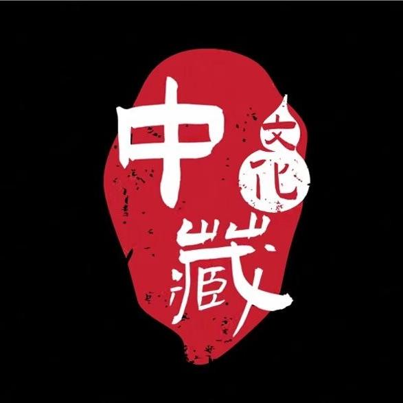 中藏文化总店
