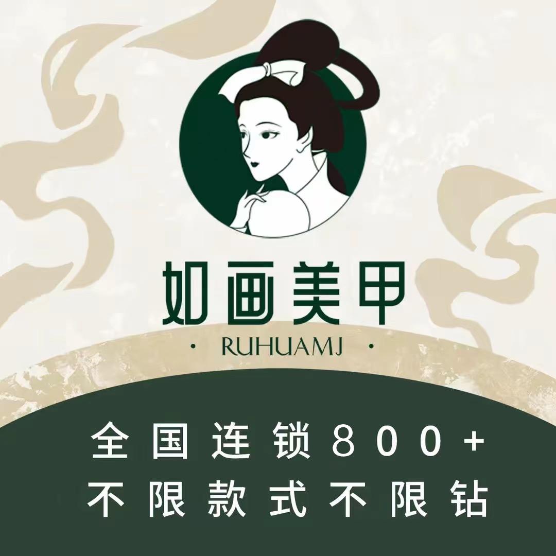 如画美甲品牌福利中心