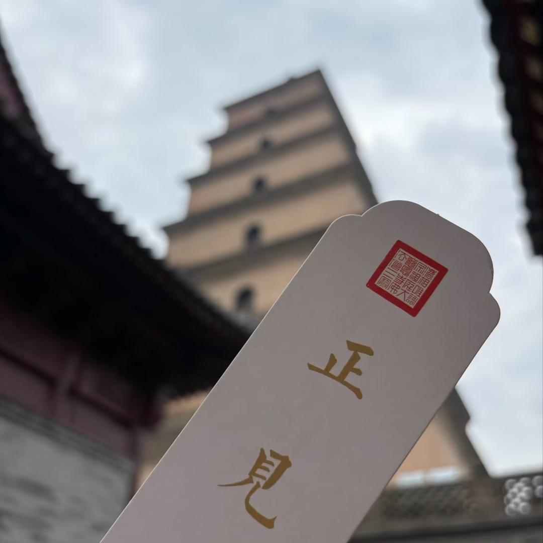 正见