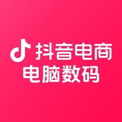 抖音电商电脑数码官方直播间
