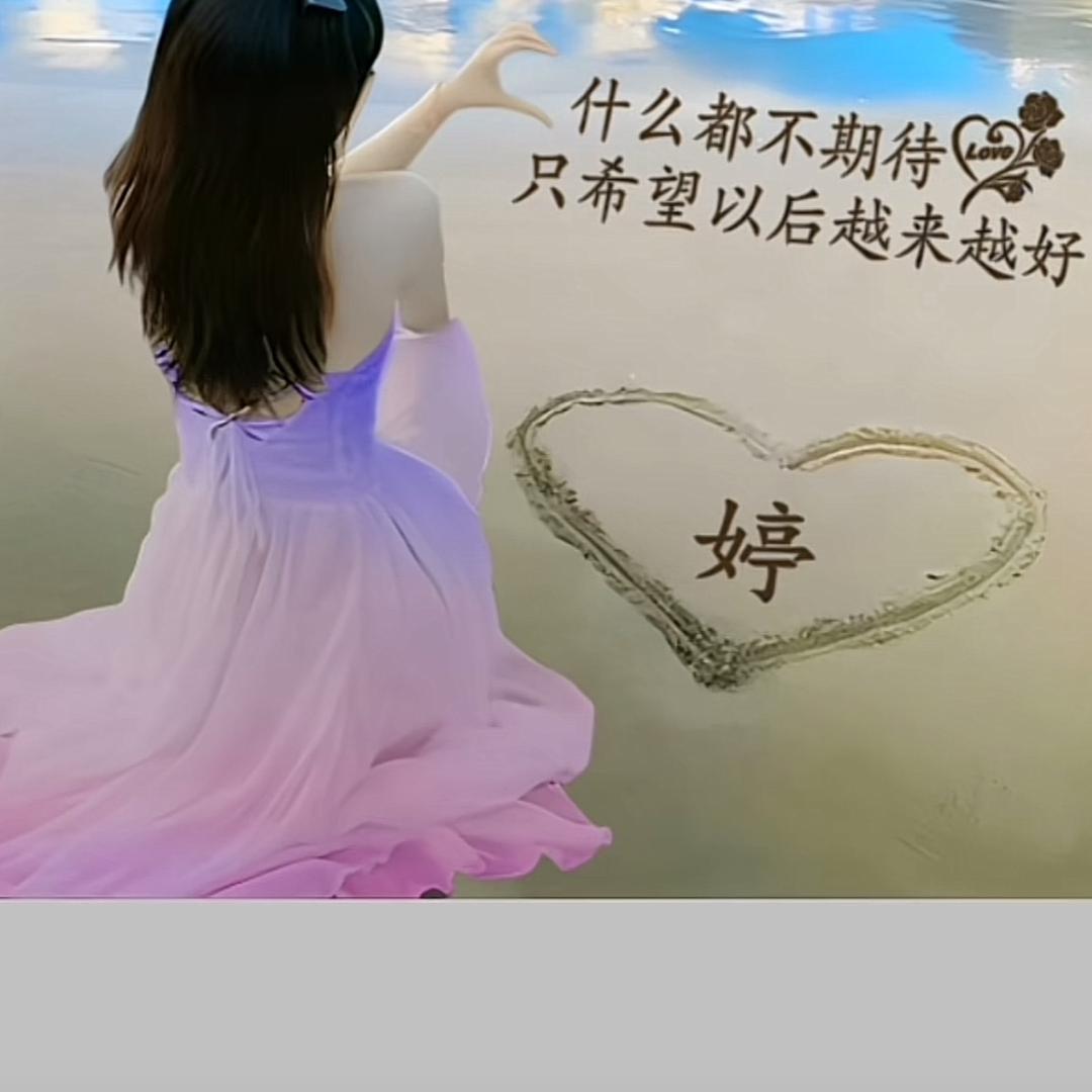 婷姐