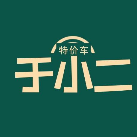 于小二特价名车
