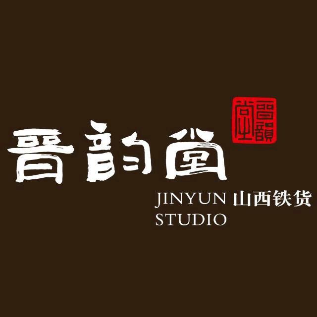 晋韵堂泽州铁货水具专卖店