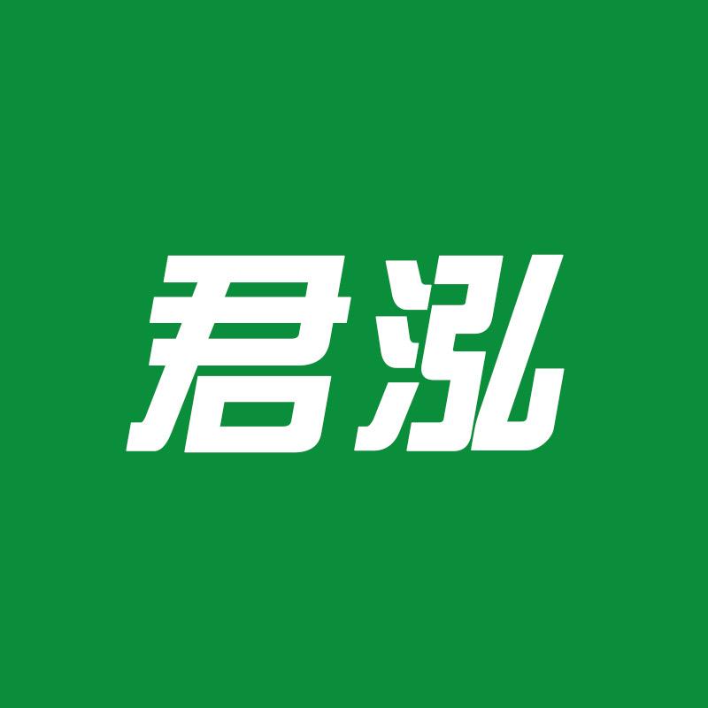 君泓塑业