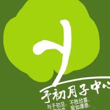 予初月子中心