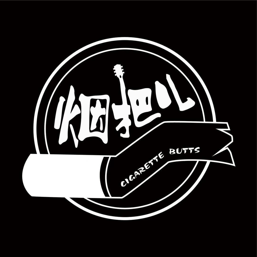 烟把儿乐队