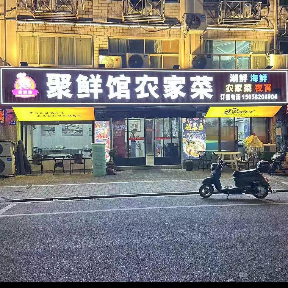 梁弄聚鲜馆