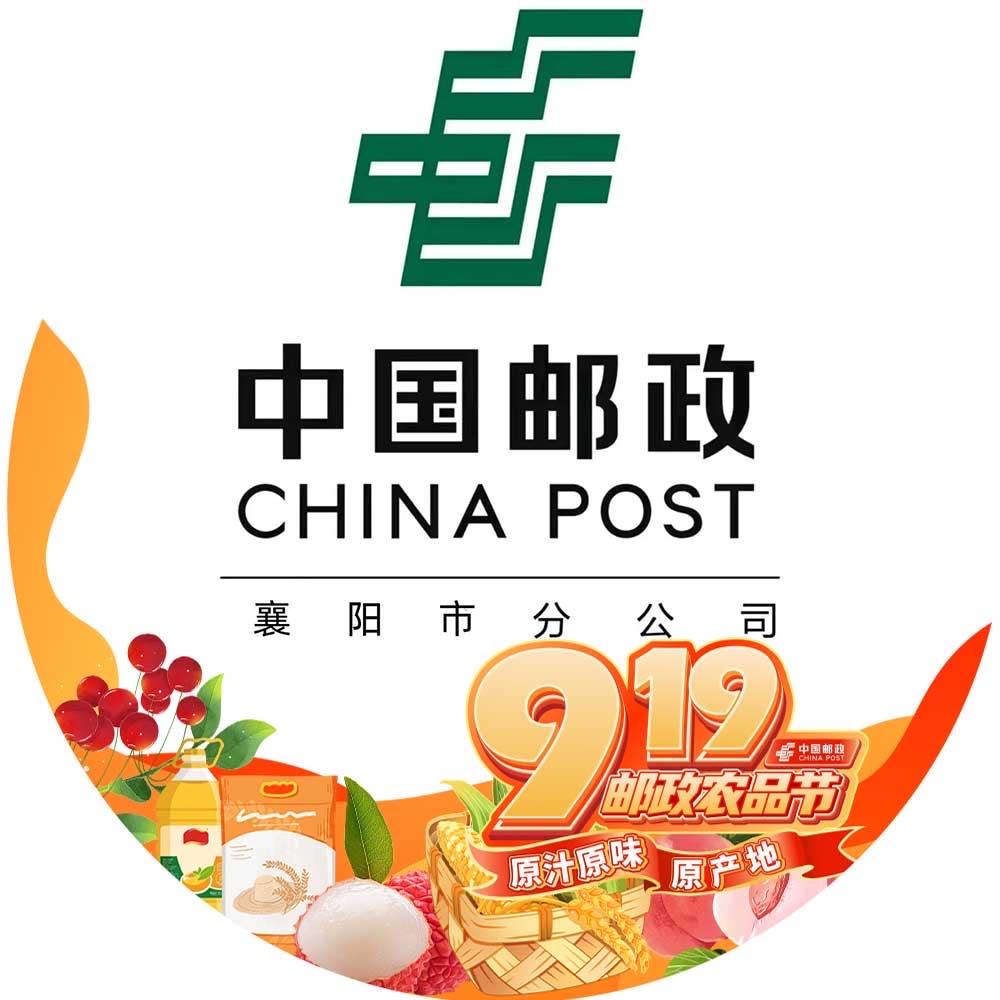 中国邮政集团有限公司襄阳市分公司