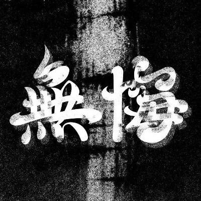 無悔