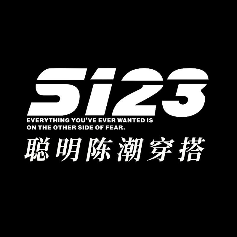 聪明陈S123潮穿搭