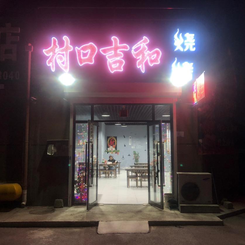 村口集合烧烤火锅炸串店