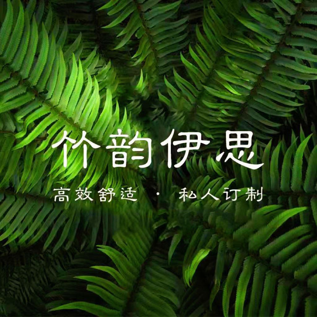 竹韵伊思皮肤管理中心