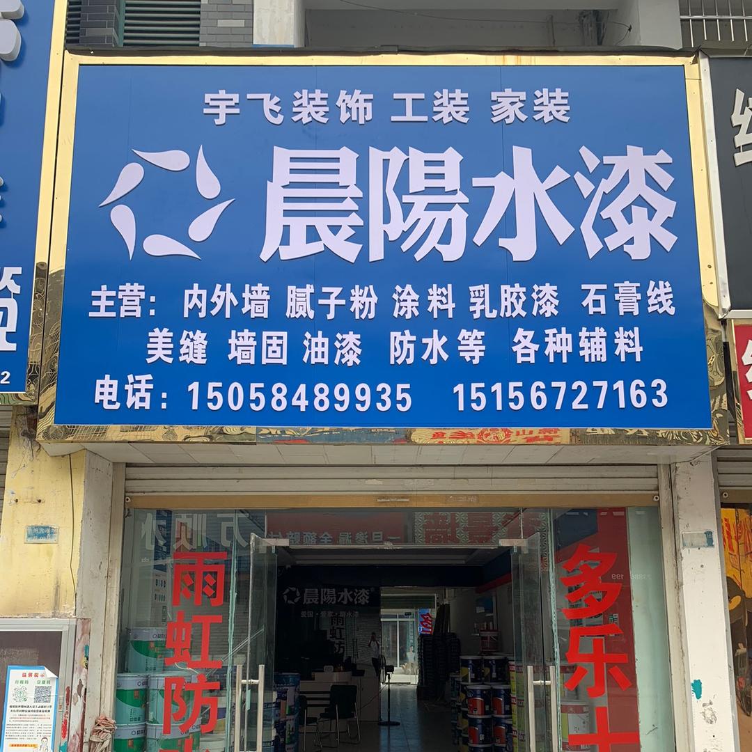 立邦 装饰建材 晨阳水漆  美巢  全屋
