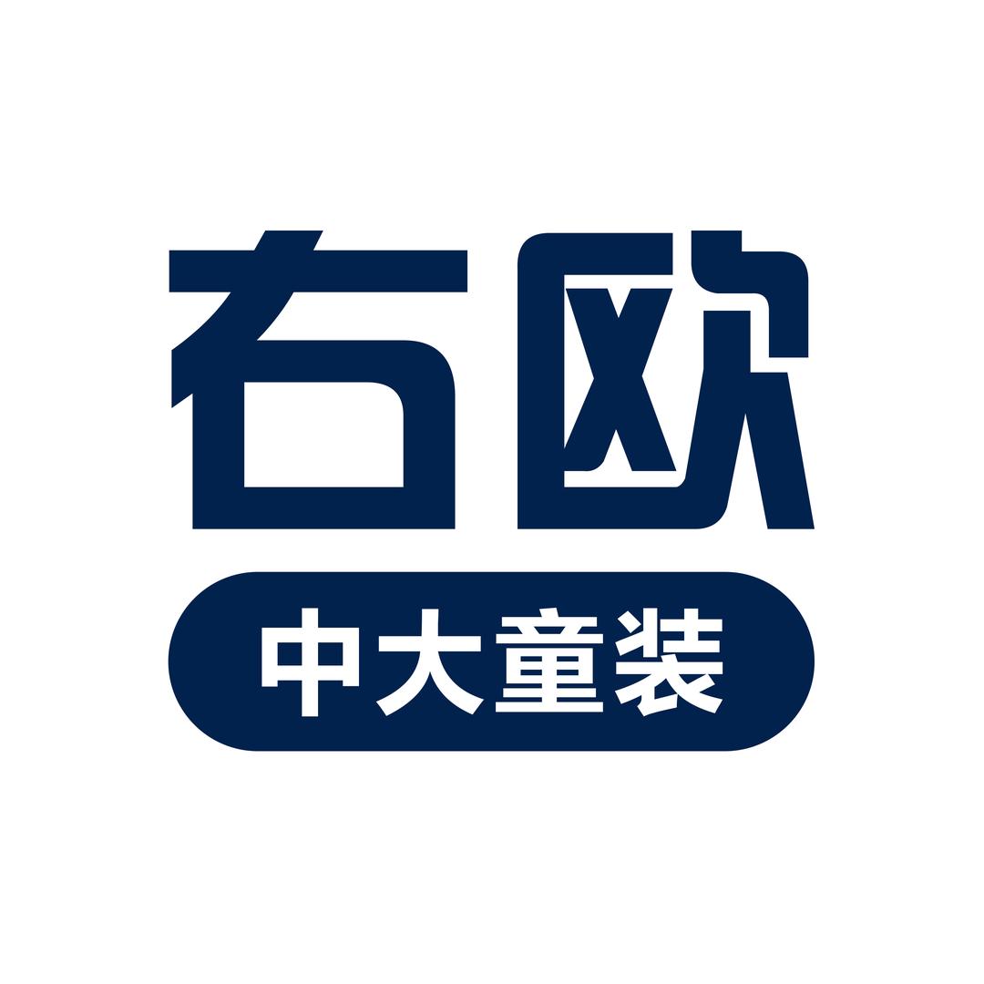 右欧中大童装店