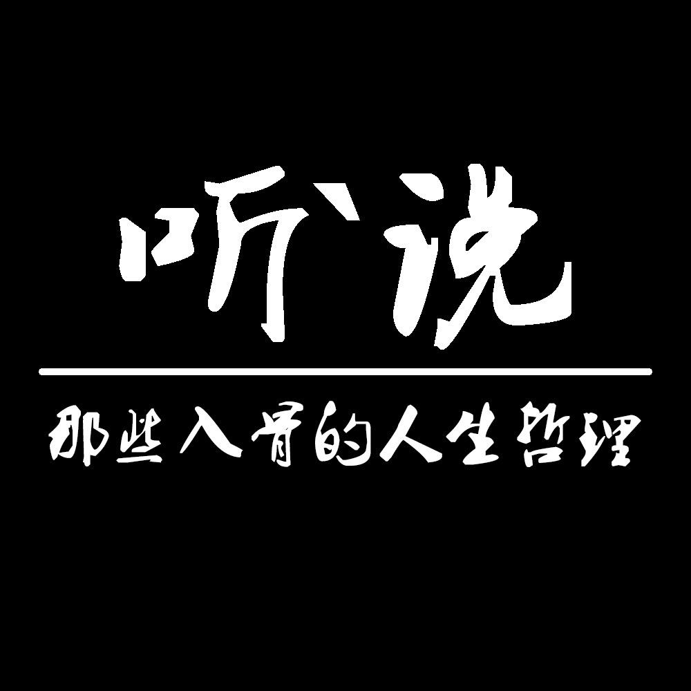 听、说