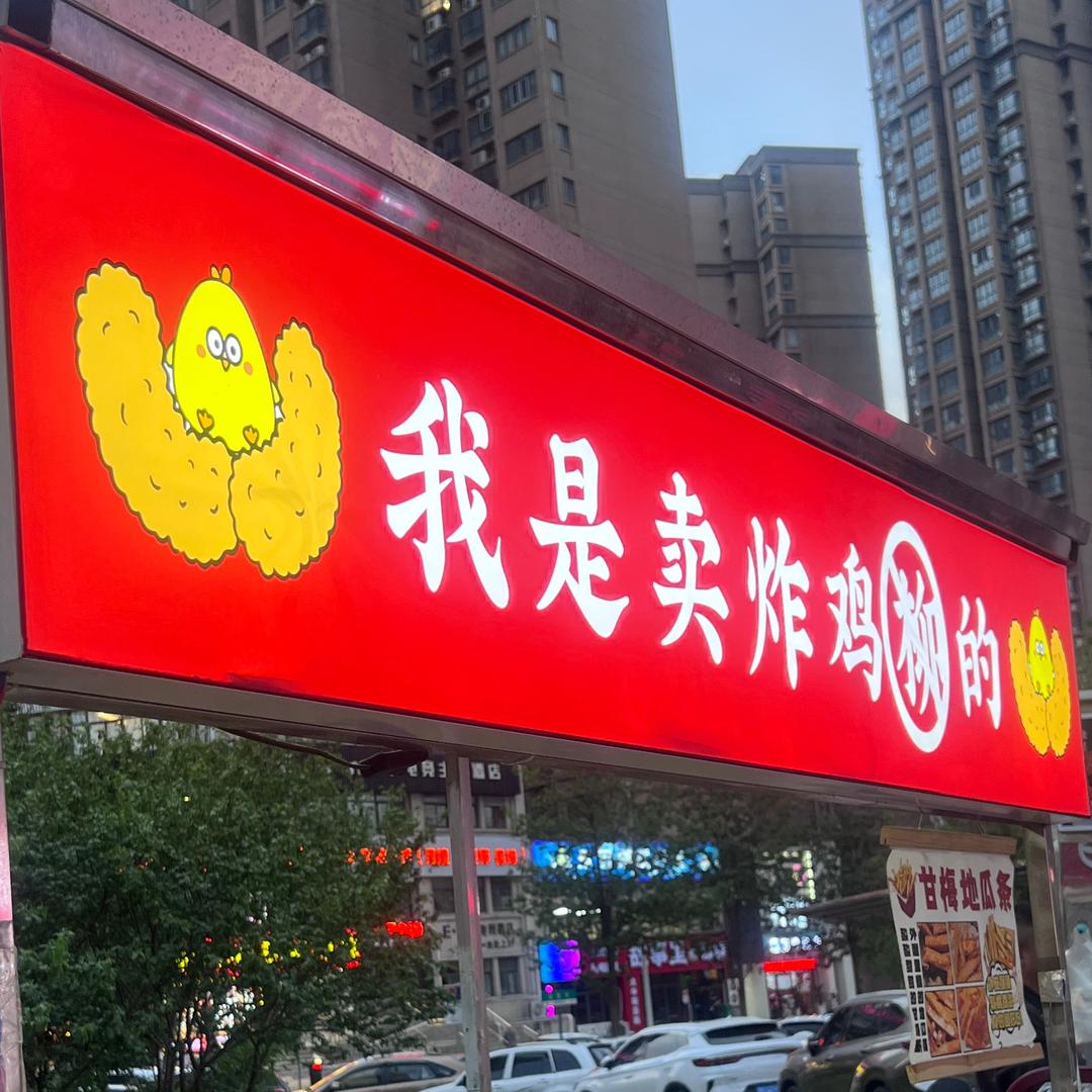 霸王大鸡柳～西安外事
