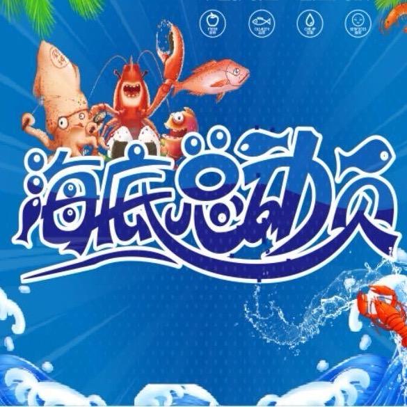 海底总动员海鲜水产