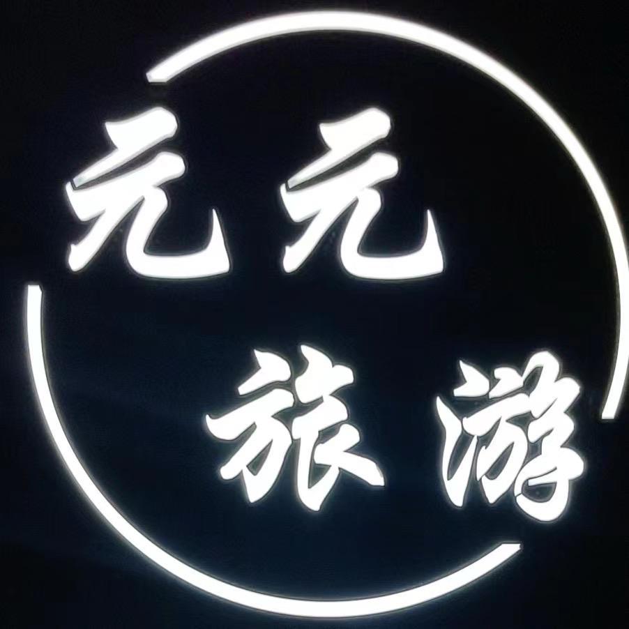 元元旅游（金渠店）