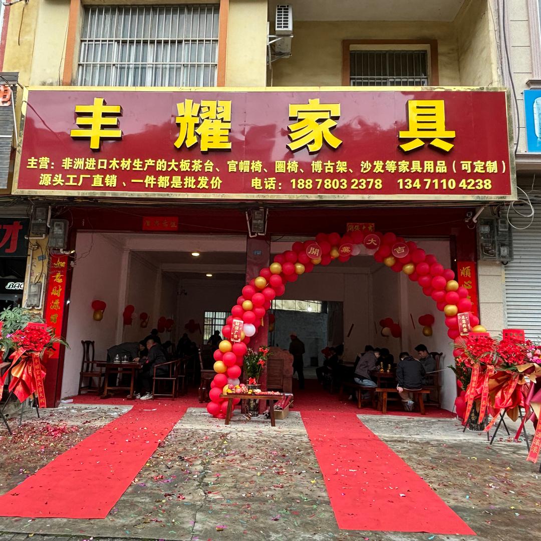 天等丰耀家具