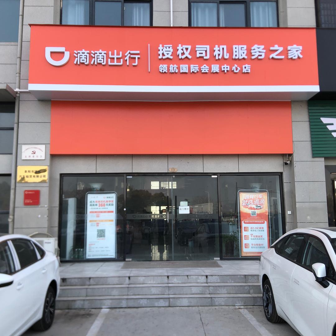 阜阳司机服务中心-领航店