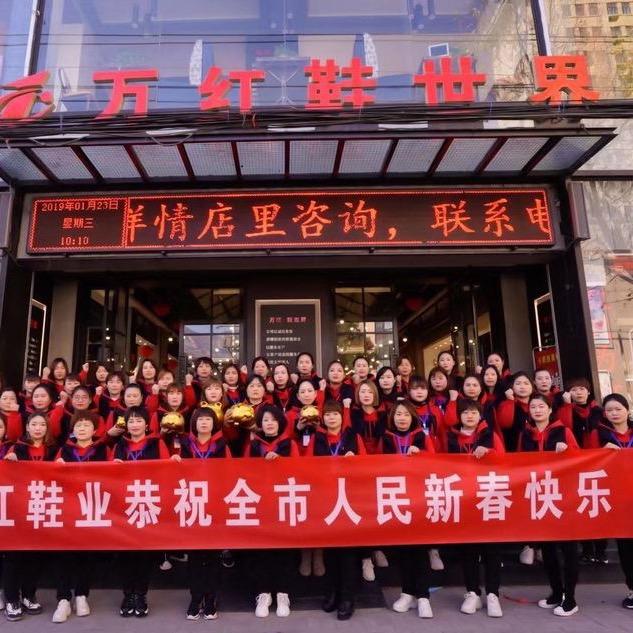 登封万红鞋世界二楼