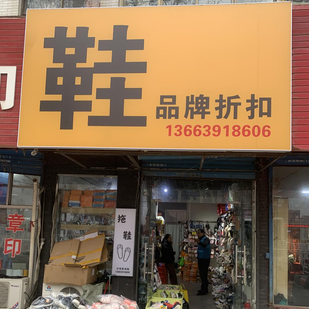 博爱县千千童鞋店