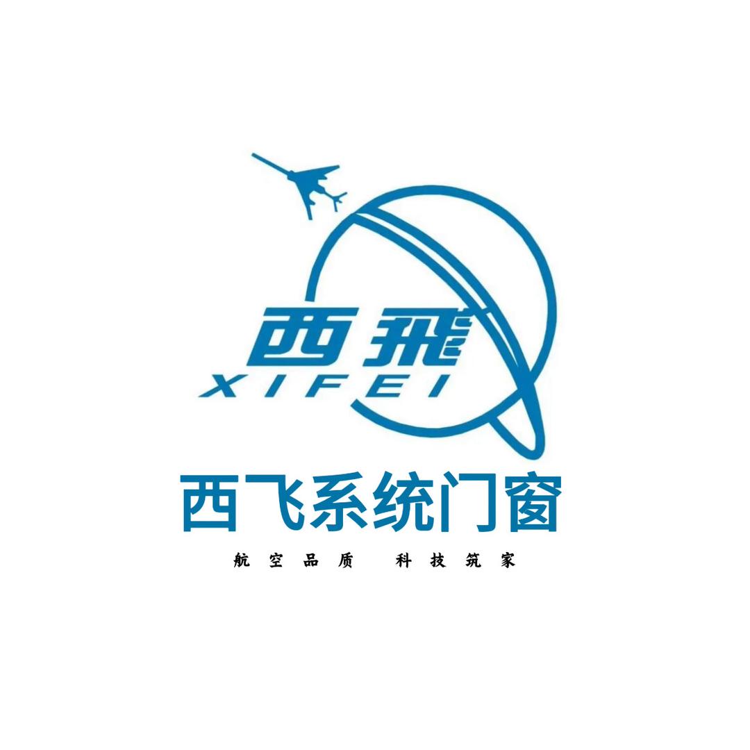 西飞系统门窗