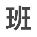 现在就想退休