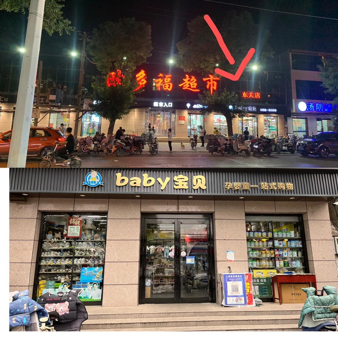 🍼汤阴县政通路Baby宝贝母婴奶粉店