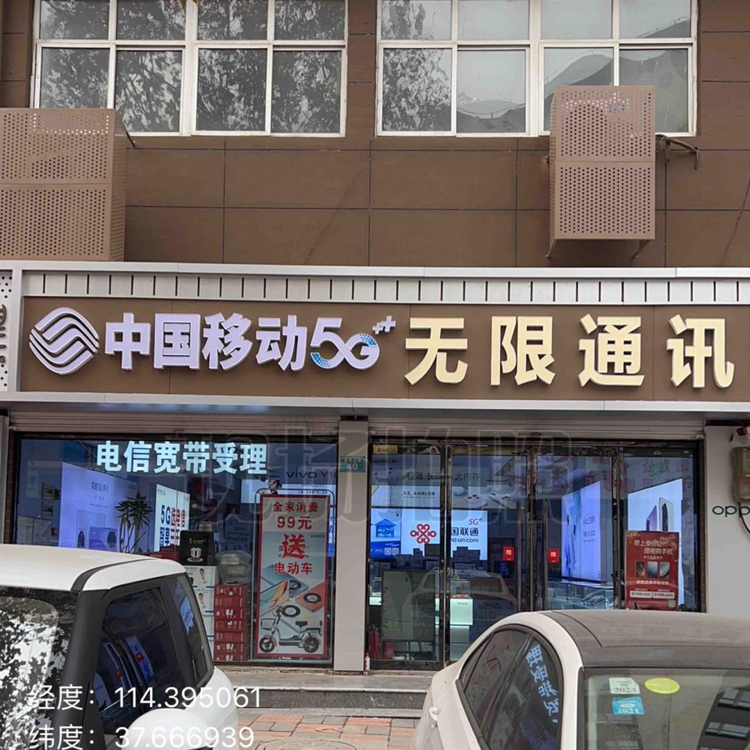 无限通讯  胜哥