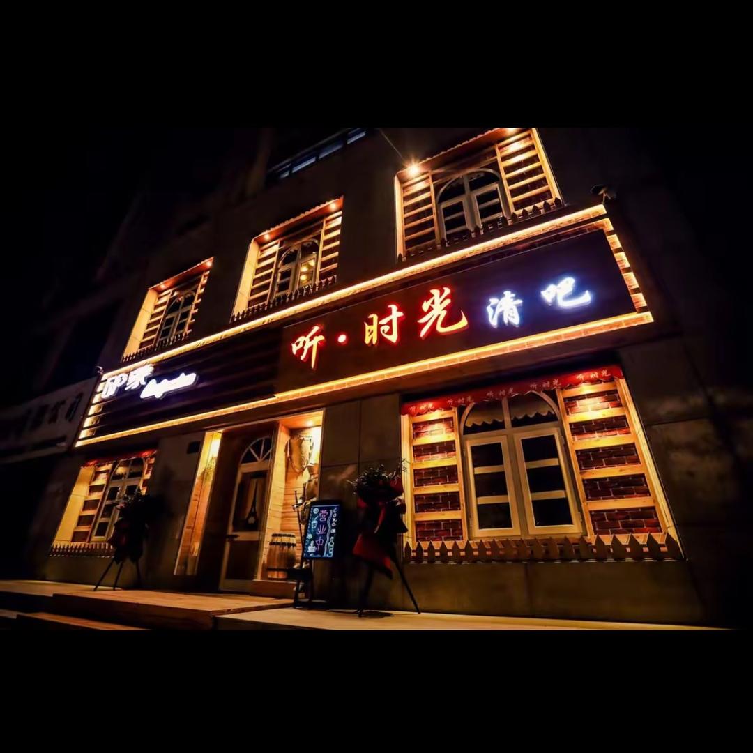 印象听·时光清吧