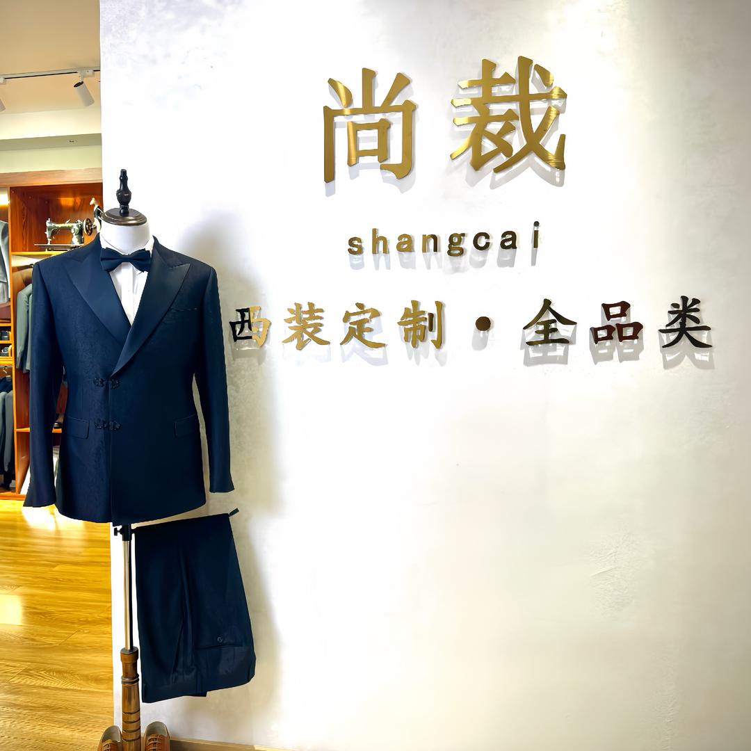石家庄尚裁西装定制