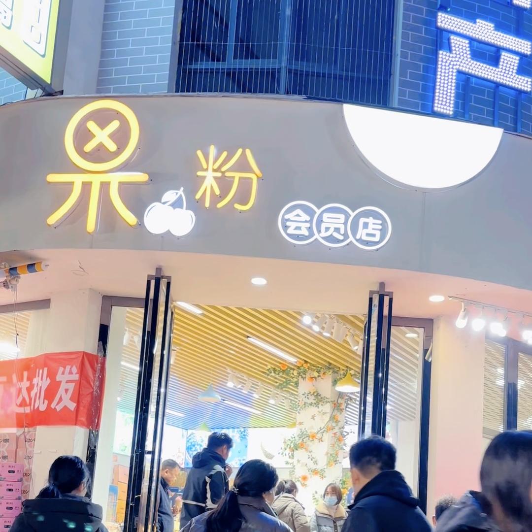果粉水果屋(生态城店)