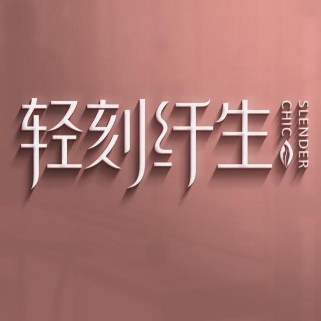 轻刻纤生企业店