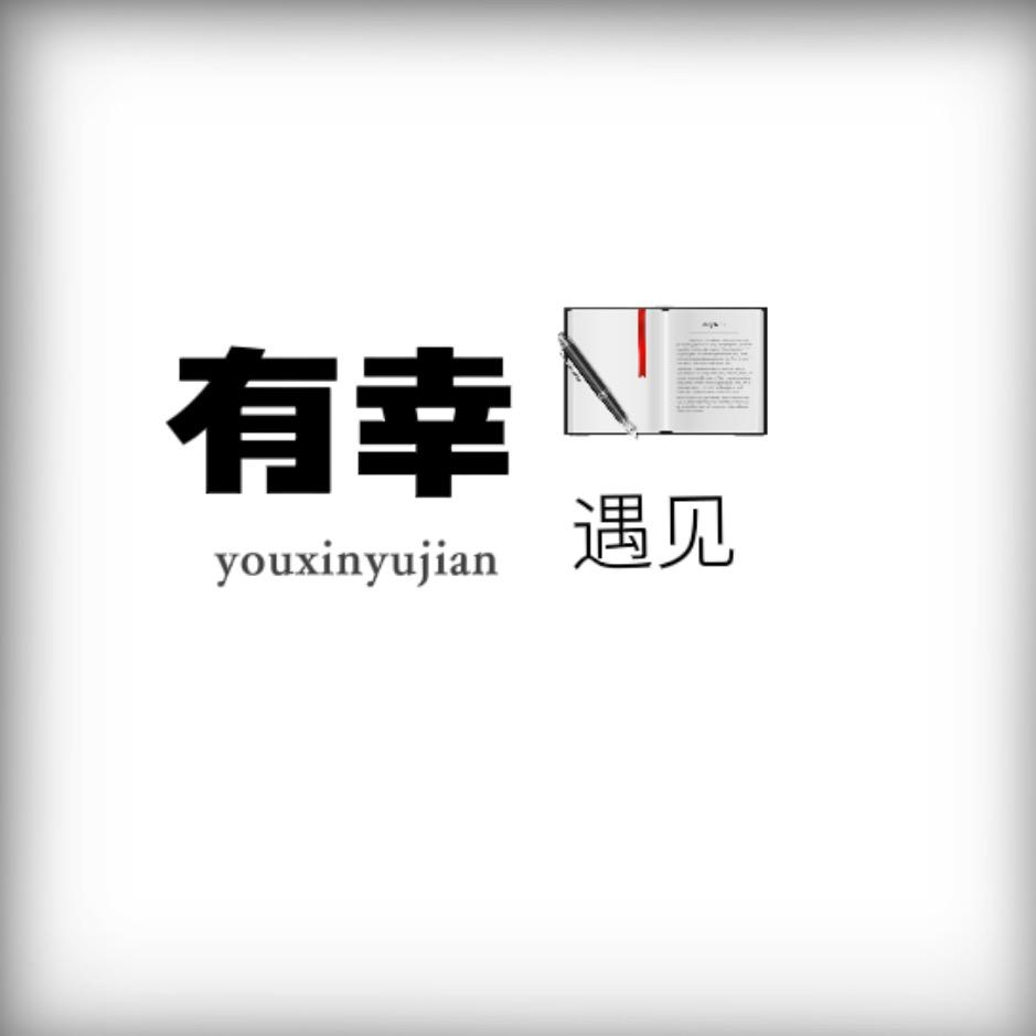 有幸遇见